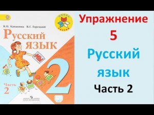 ГДЗ  2 класс   Русский язык   Учебник   2 часть  Упражнение.5