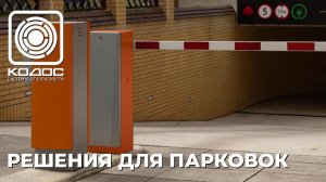 КОДОС: решения для подземных парковок