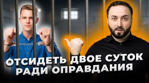 Сначала ОТСИДИ ДВОЕ СУТОК, затем мы тебя ОПРАВДАЕМ