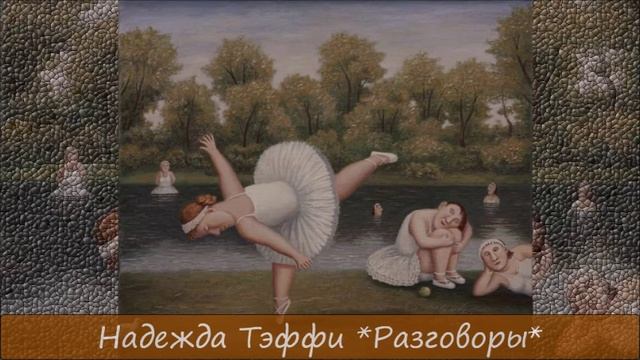 НАДЕЖДА ТЭФФИ - "РАЗГОВОРЫ" смотреть онлайн