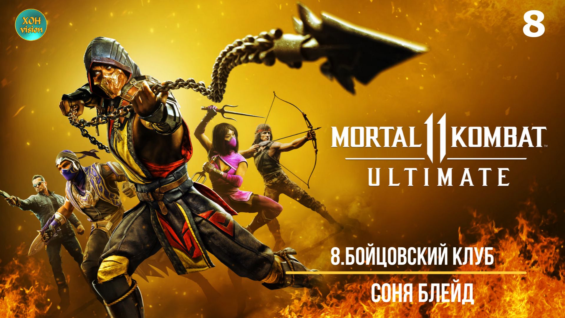 Mortal Kombat 11 - 8ч (БОЙЦОВСКИЙ КЛУБ) Прохождение без комментариев (русская озвучка)