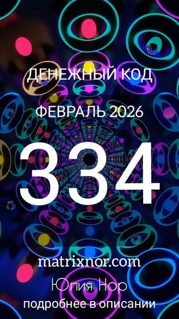 ✨Денежный код на ФЕВРАЛЬ 2026 📍334 💎 смотреть онлайн