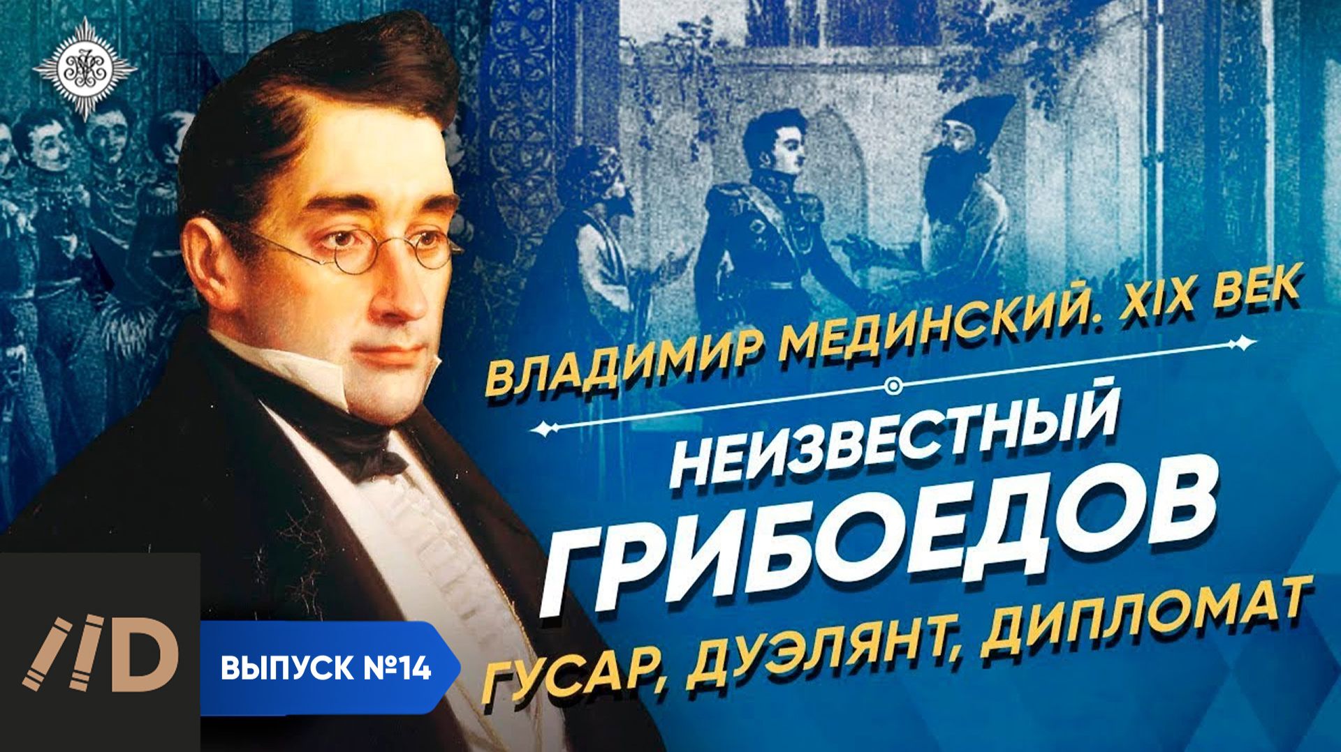 Серия 14. Неизвестный Грибоедов – гусар, дуэлянт, дипломат смотреть онлайн