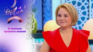 Давай, поженимся! Мастерица на все руки. Выпуск от 28 января 2026 года. Обзор