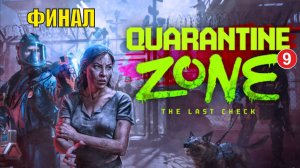 Quarantine Zone The Last Check - Финал