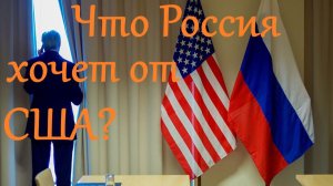 Чего российская элита хочет добиться от США? Антон Любич.