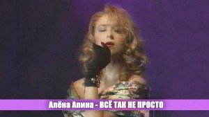 Алёна Апина - "Всё так не просто" (Ночной канал)