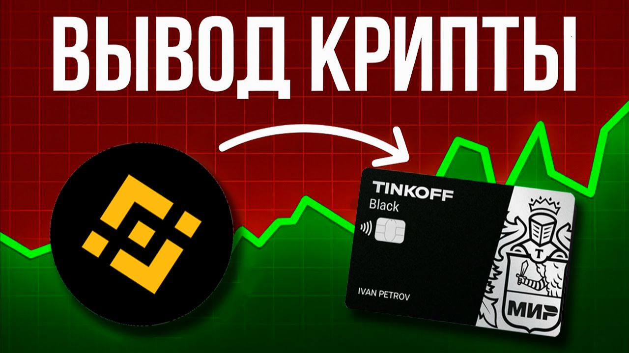 Binance как продать USDT за рубли на карту