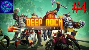 ВРАТА 1 - СЛОЖНОСТЬ ВОЗРАСТАЕТ - DEEP ROCK GALACTIC SURVIVOR №4