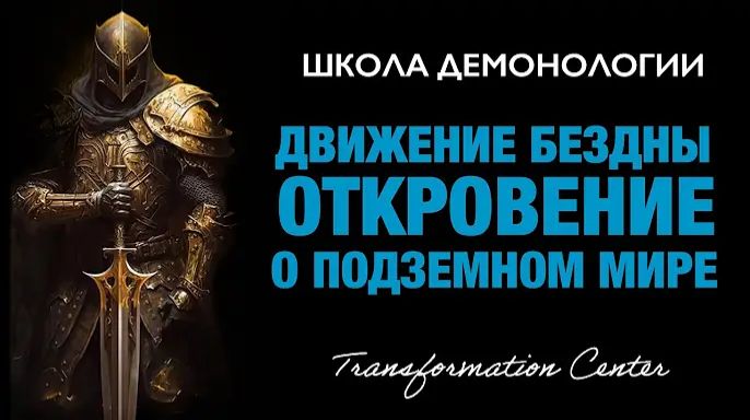 (Школа демонологии) Тема «Движение бездны» (Откровение о подземном мире) смотреть онлайн