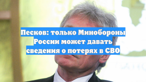 Песков: Информацию о потерях в ходе СВО может давать только Минобороны