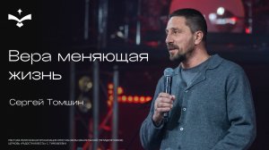 🔴 Вера которая меняет жизнь |  Сергей Томшин | церковь Радостная Весть г. Тольятти