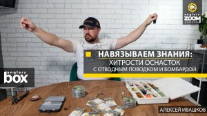 Навязываем знания: хитрости оснасток с отводным поводком и бомбардой. Алексей Ивашков. Anglers Box