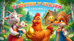 КОЛОБОК  😳 ВОЛК И СЕМЕРО КОЗЛЯТ🐱👤 КУРОЧКА РЯБА 🐔 ТЕРЕМОК 🏠 МАША И МЕДВЕДЬ - МУЗЫКАЛЬНЫЕ СКАЗКИ