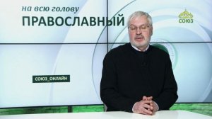 «Православный на всю голову!». Найти в жизни смысл