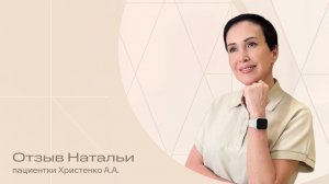«Я стала моложе на 15 лет»! Отзыв о ведущем пластическом хирурге Христенко Артуре Александровиче!