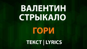 Валентин Стрыкало — Гори (Текст Lyrics)