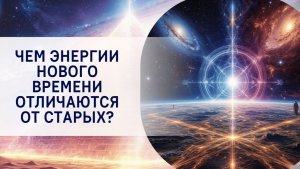 Чем энергии Нового Времени отличаются от старых?