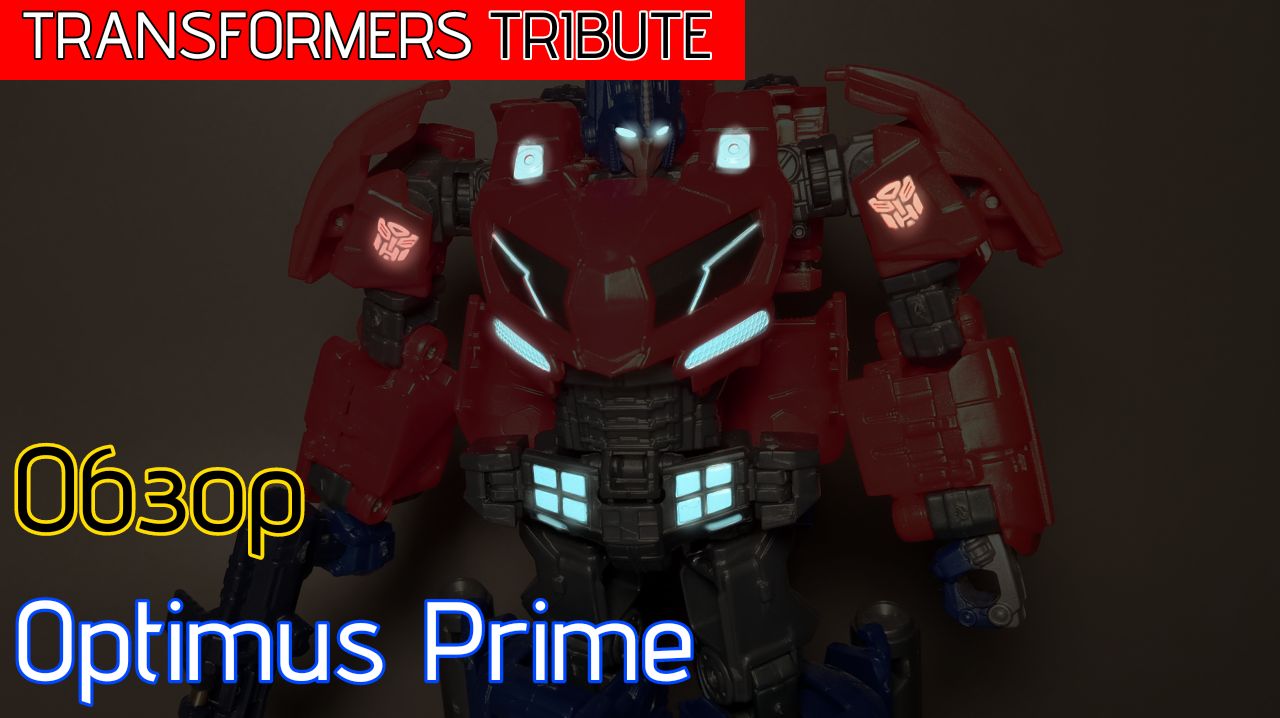 Рекалор. Transformers TRIBUTE (wfc) recolor Optimus Prime (Обзор)