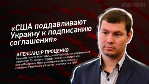 «США поддавливают Украину к подписанию соглашения» - Александр Проценко