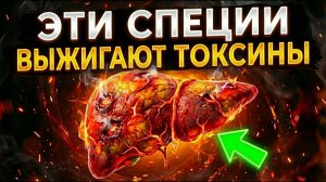Печень ОЧИСТИТСЯ Сама. ЕШЬТЕ ЭТО - лечит Даже ЦИРРОЗ....