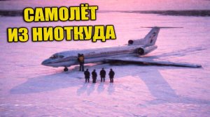 Зимой 1981 года после метели на замёрзшем озере обнаружили пустой пассажирский самолёт