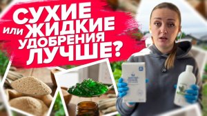 СУХИЕ ИЛИ ЖИДКИЕ УДОБРЕНИЯ ЛУЧШЕ?