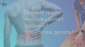 Почему после массажа болит еще сильнее? Что с этим делать?