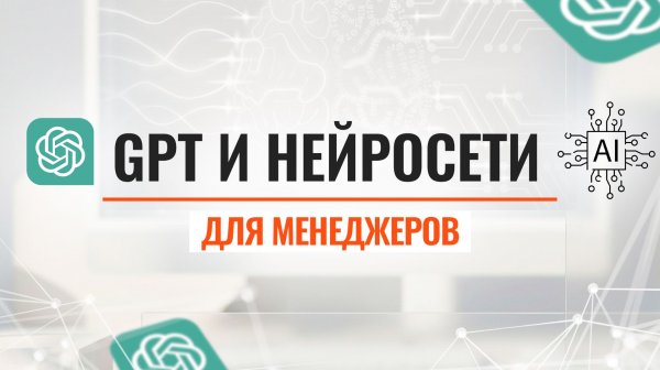 Как GPT может удвоить вашу эффективность: от идеи до внедрения за 60 минут