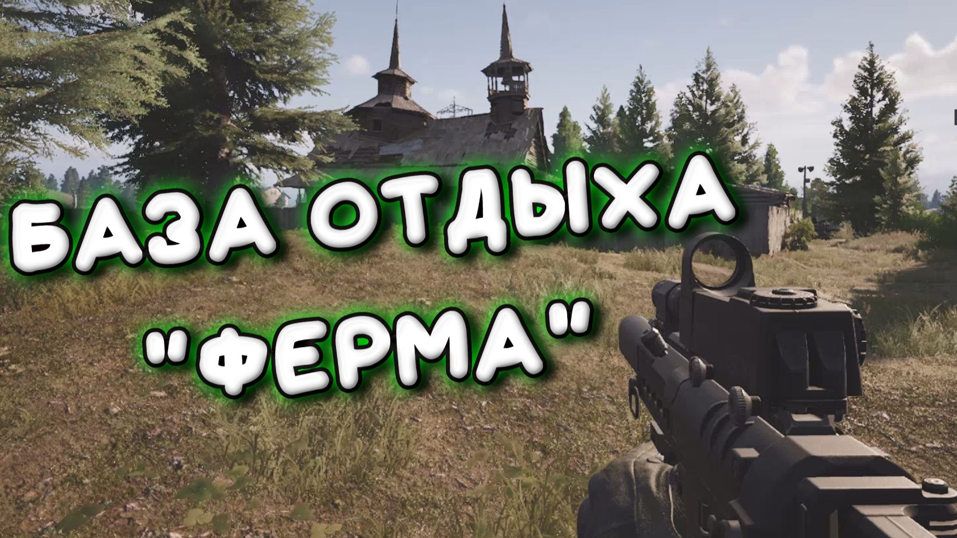 Arena Breakout Infinite - БАЗА ОТДЫХА "ФЕРМА" смотреть онлайн
