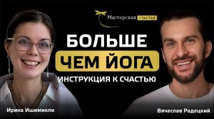 Атма Крия Йога с Ириной Ишимикли. Больше чем йога.
