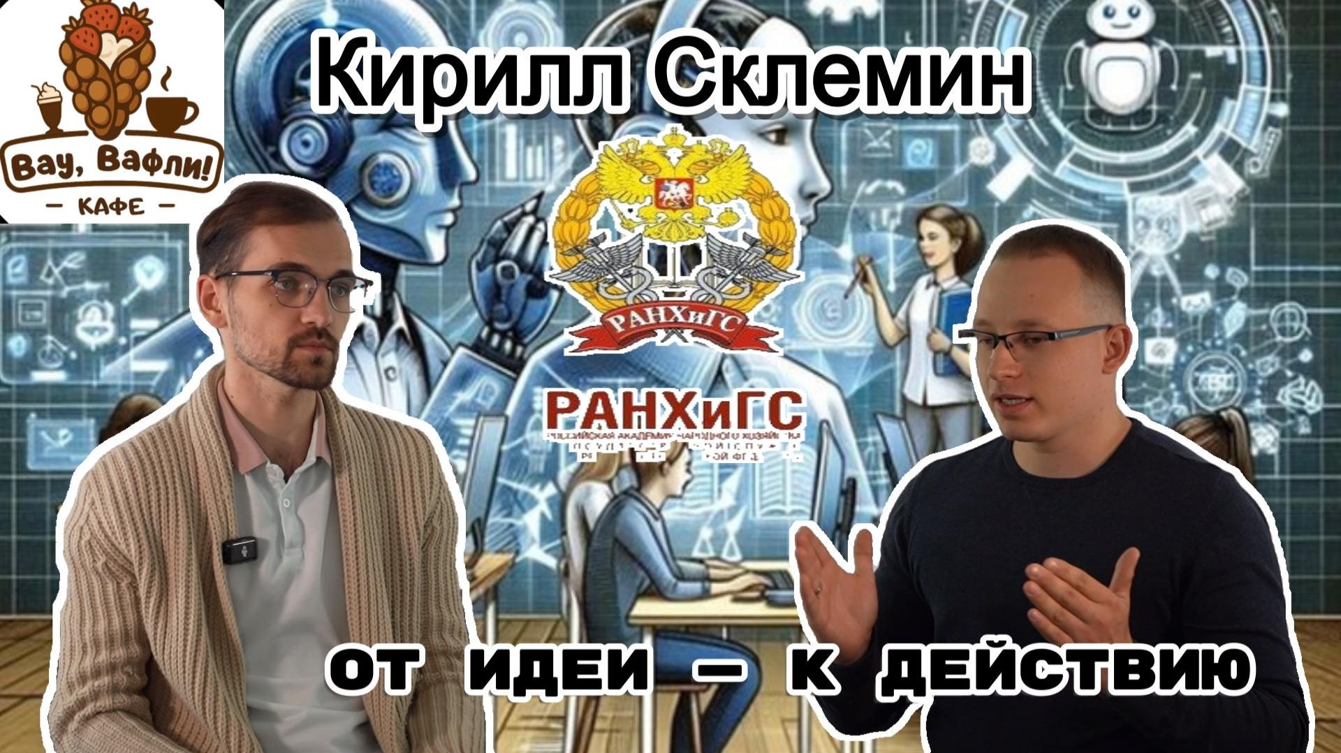 Кирилл Склемин - ОТ ИДЕИ - К ДЕЙСТВИЮ смотреть онлайн