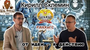 Кирилл Склемин - ОТ ИДЕИ  - К ДЕЙСТВИЮ