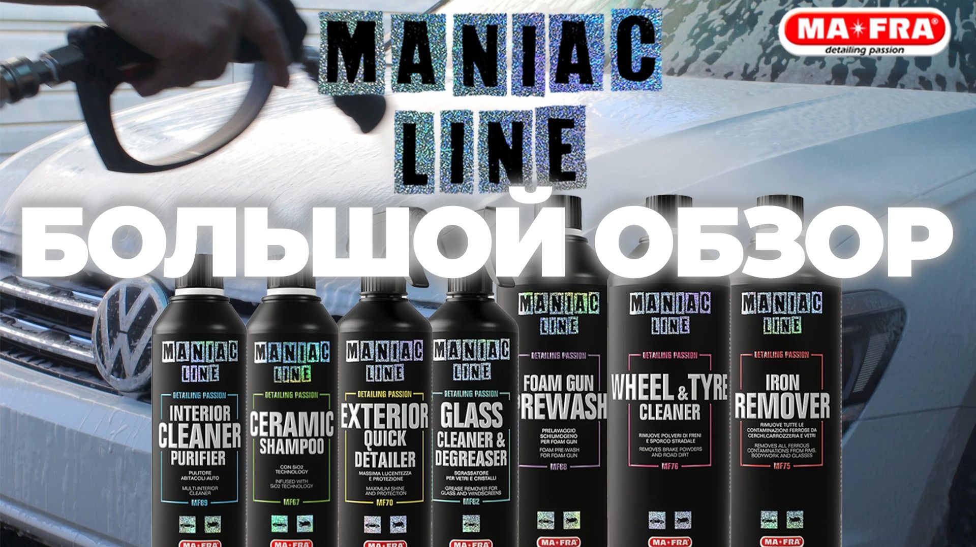 MANIAC LINE. БОЛЬШОЙ ОБЗОР. Итальянская автокосметика для энтузиастов которая вас удивит
