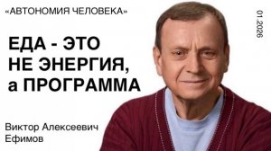 Виктор Ефимов: «Из моего опыта общения с четырьмя Автономами»