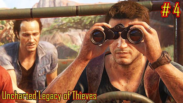 Uncharted Legacy of Thieves прохождение с русской озвучкой часть 4