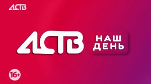 «Наш день»: 29 января 2026