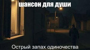 ЖИЗНЕННЫЙ ШАНСОН|Острый запах одиночества|ШАНСОН ПОД ГИТАРУ