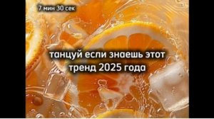💗💖 Танцуй если знаешь этот тренд 2025 года💗💖