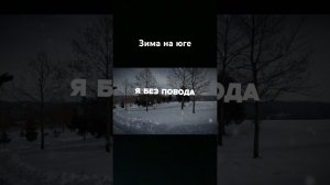 Кубань перезимовала ❤️Но это не точно #юмор #новороссийск