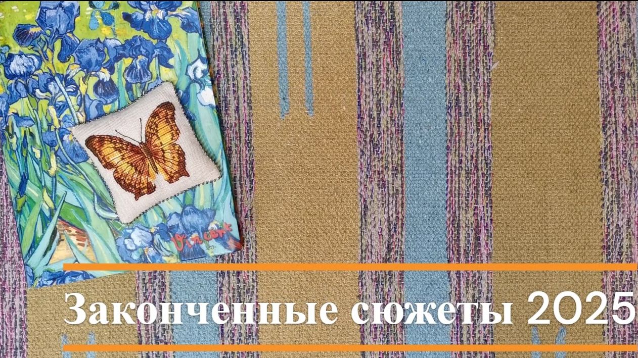 Итоги вышивального 2025 года: финиши