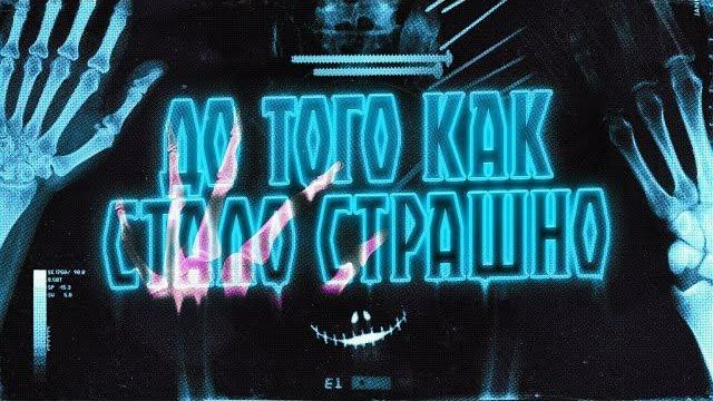 ДО ТОГО КАК СТАЛО СТРАШНО #4 смотреть онлайн