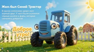 Приключения Синего Трактора и его друзей
