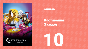 Кастлвания 3 сезон 10 серия «Оставь надежду» (аниме-сериал, 2020)