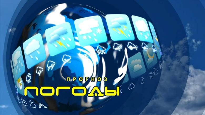 Прогноз погоды на 30 января смотреть онлайн