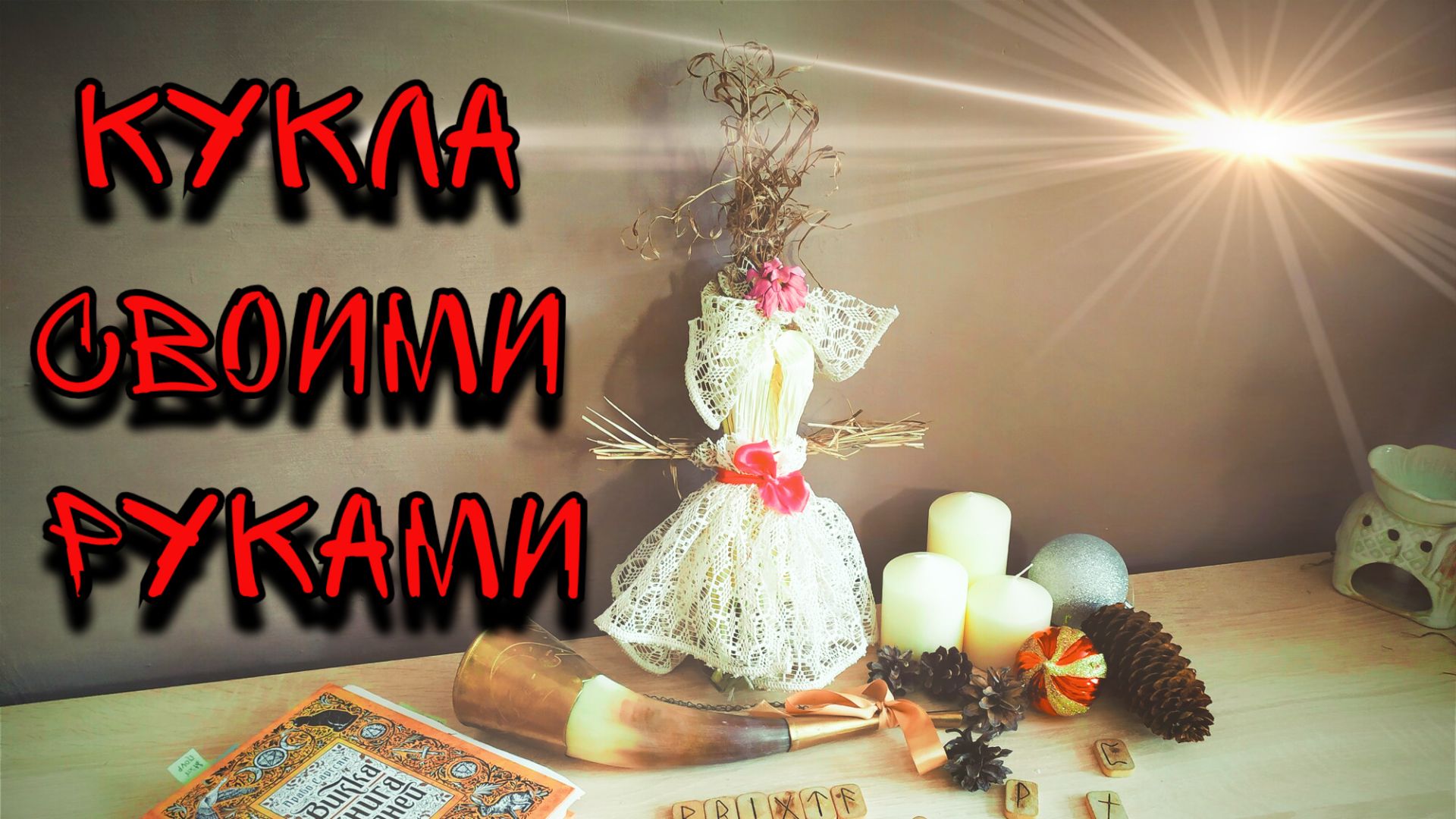 Мастер Класс Кукла для Имболка - Своими руками #кукла #куклаизсоломы #кукласвоимируками #бригитта смотреть онлайн