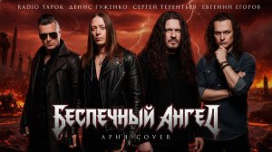 Radio Tapok, Евгений Егоров, Денис Гуженко, Сергей Терентьев - Беспечный Ангел (Ария cover)