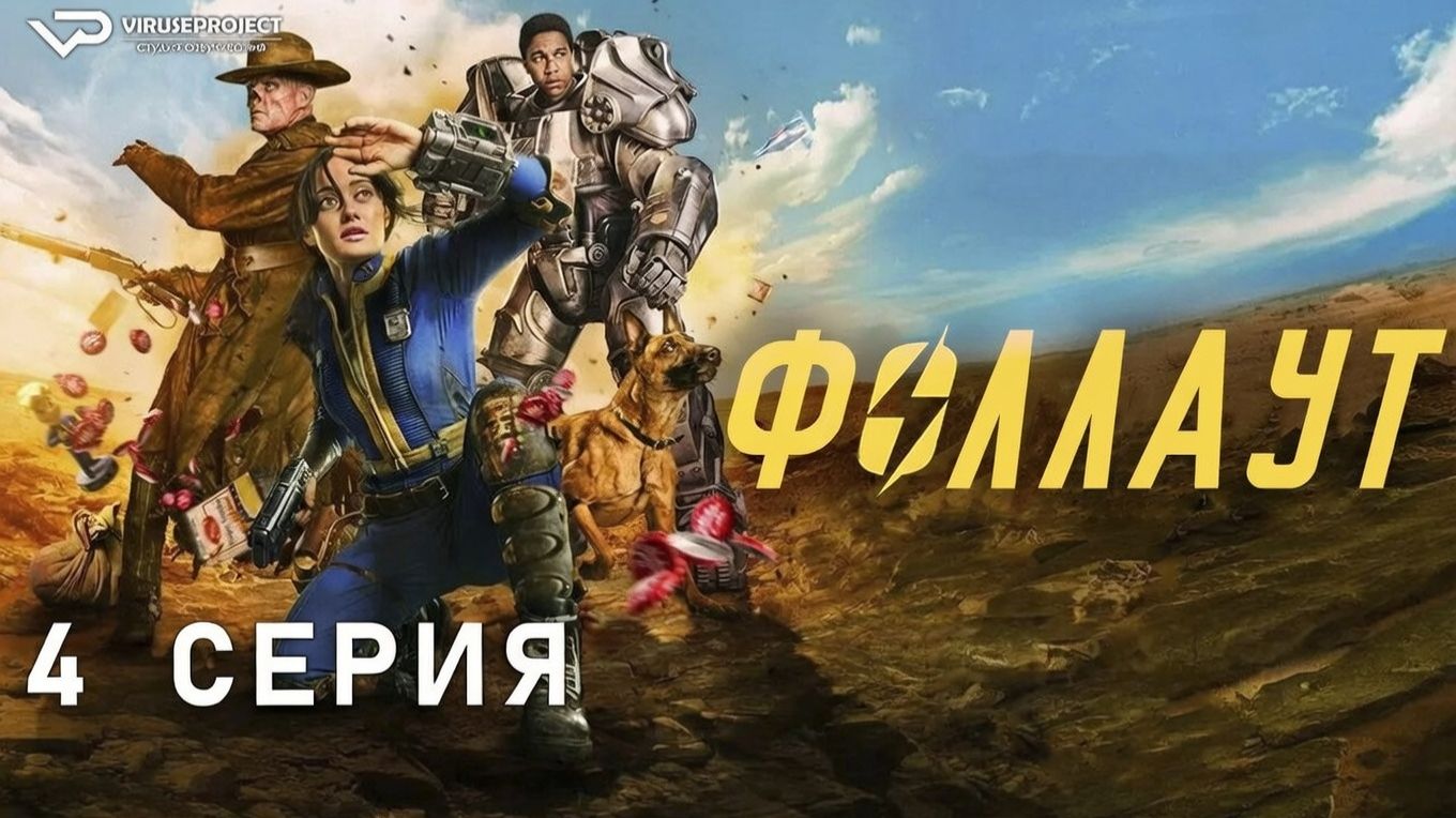 Фоллаут / сезон 1 / 4 из 8 / 2024, фантастика, боевик, драма, приключения, сериал