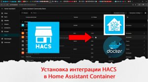 Установка и настройка интеграции HACS в Home Assistant Container