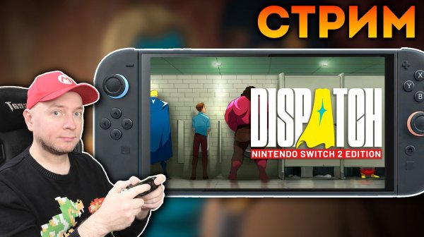 Dispatch на Nintendo Switch 2
